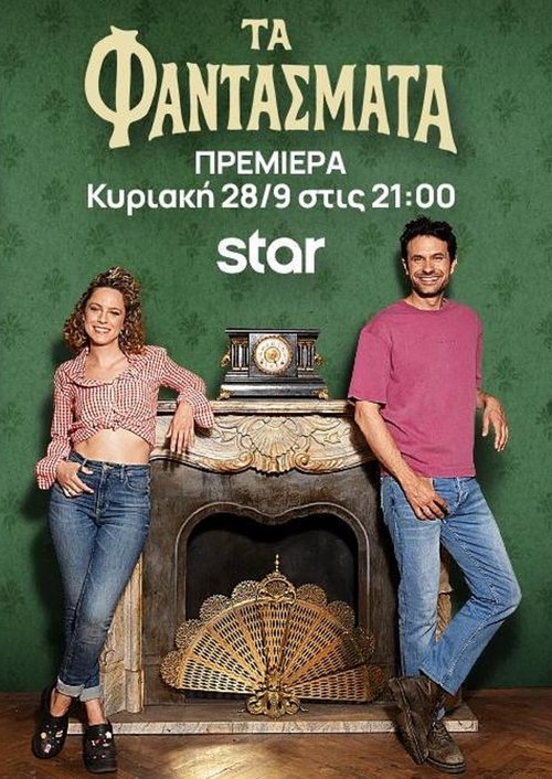 Póster de Τα Φαντάσματα