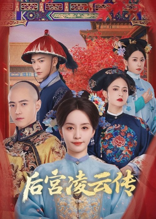 Póster de 后宫凌云传