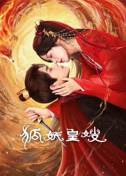 Póster de 狐妖皇嫂