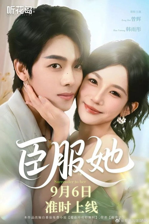 Póster de 臣服她