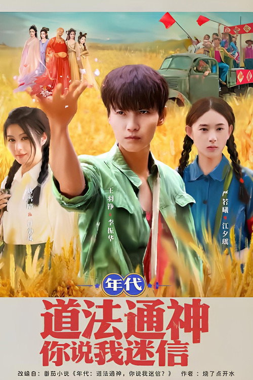 Póster de 年代：道法通神你说我迷信