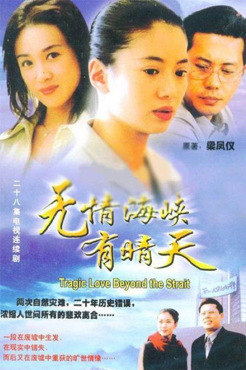 Póster de 无情海峡有晴天