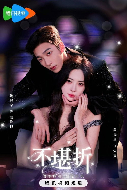 Póster de 不堪折