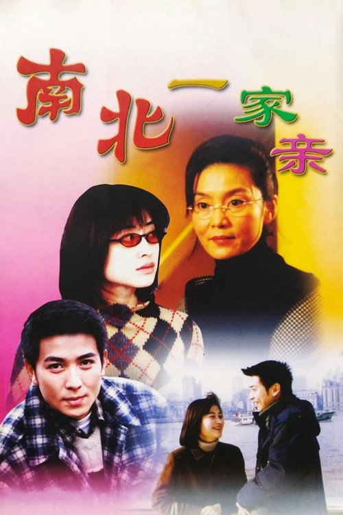 Póster de 南北一家亲