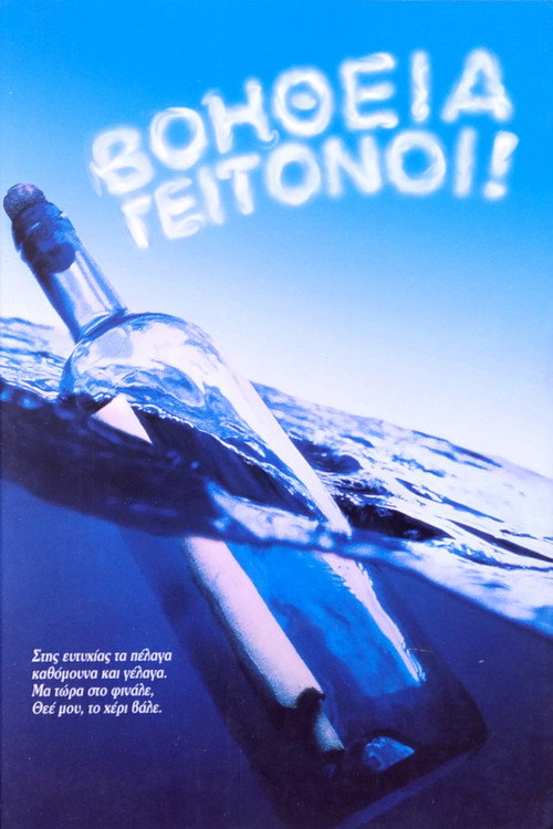 Póster de Βοήθεια γειτόνοι