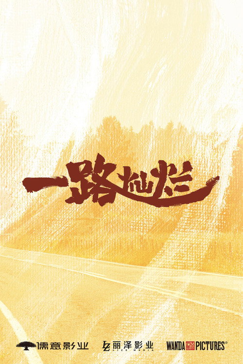 Póster de 一路灿烂