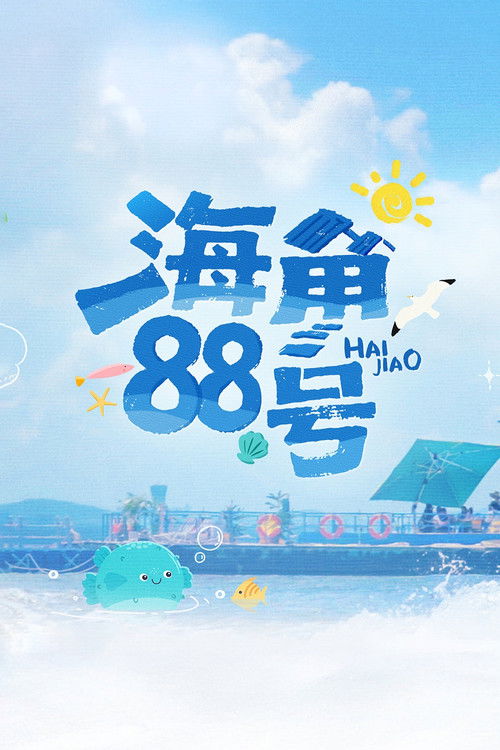 Póster de 海角88号
