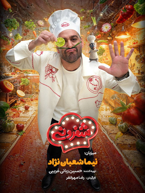 Póster de شفرونی