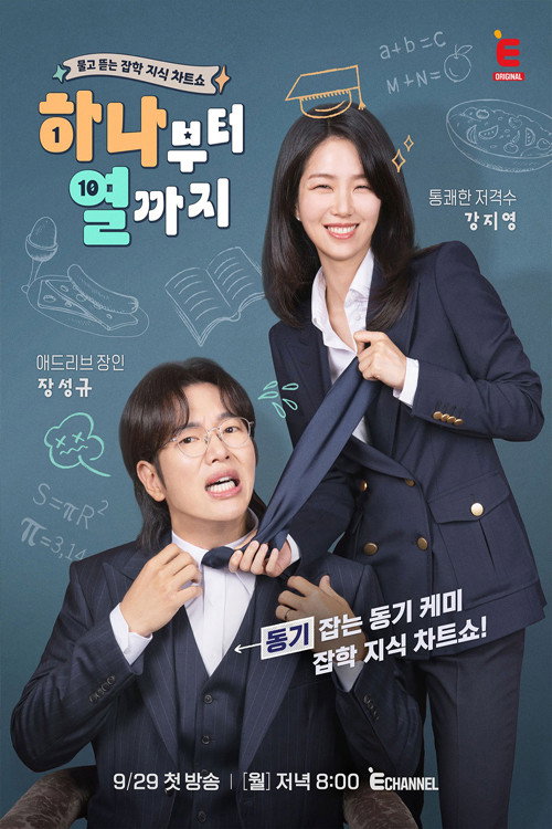 Póster de 하나부터 열까지