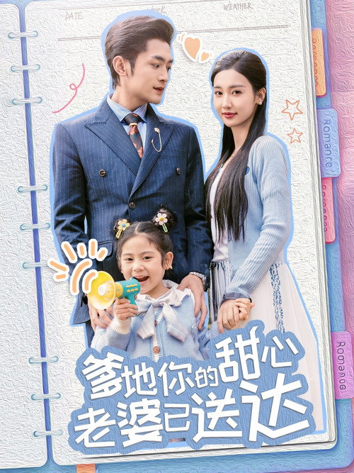 Póster de 爹地你的甜心老婆已送达