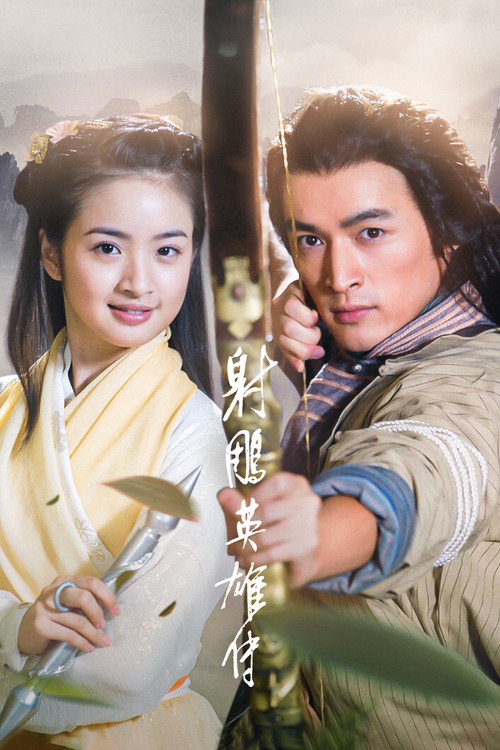 Póster de 射雕英雄传