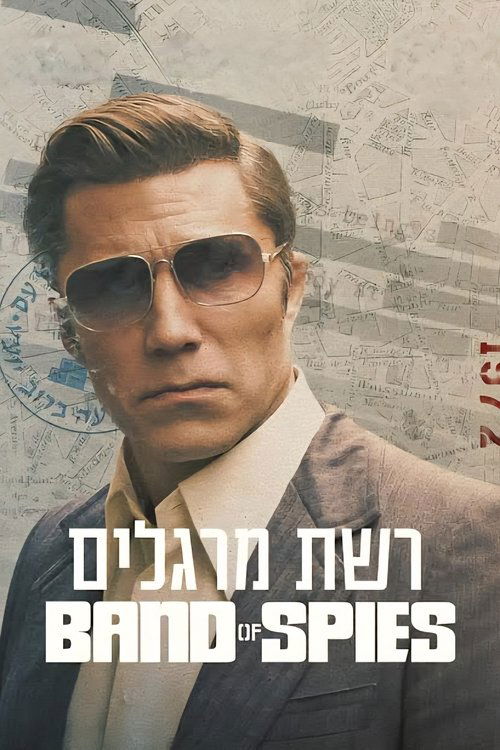 Póster de רשת מרגלים