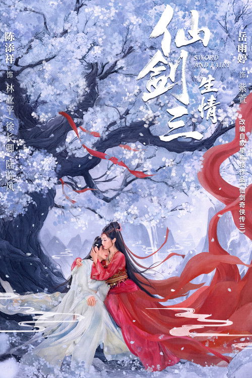 Póster de 仙剑三：生情