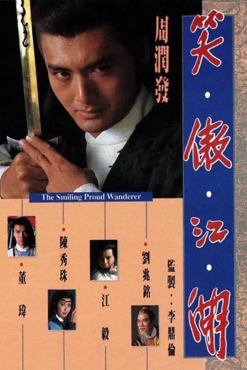 Póster de 笑傲江湖
