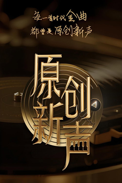 Póster de 原创新声