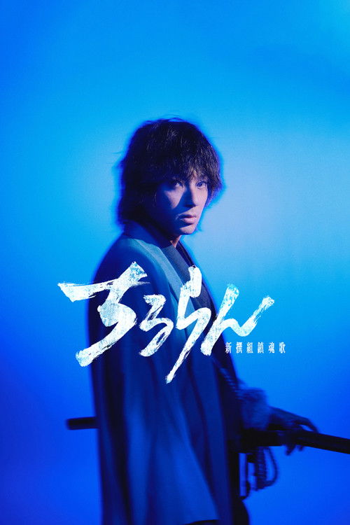 Póster de ちるらん 新撰組鎮魂歌 江戸青春篇