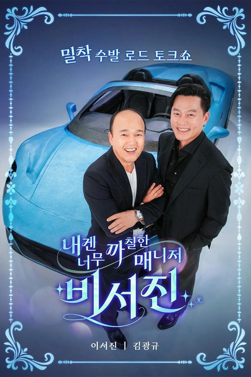 Póster de 내겐 너무 까칠한 매니저 - 비서진