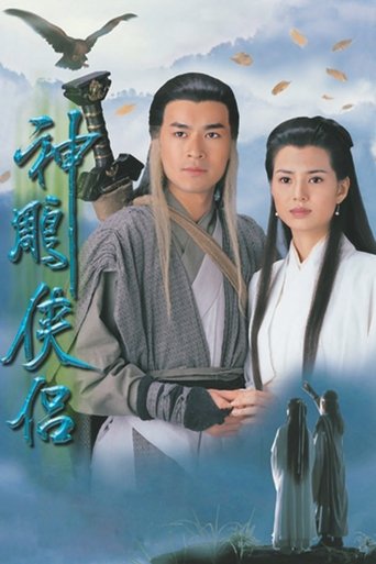 Póster de 神鵰俠侶