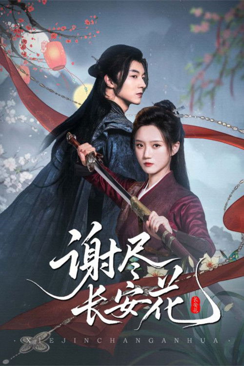 Póster de 谢尽长安花