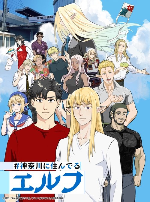 Póster de #神奈川に住んでるエルフ