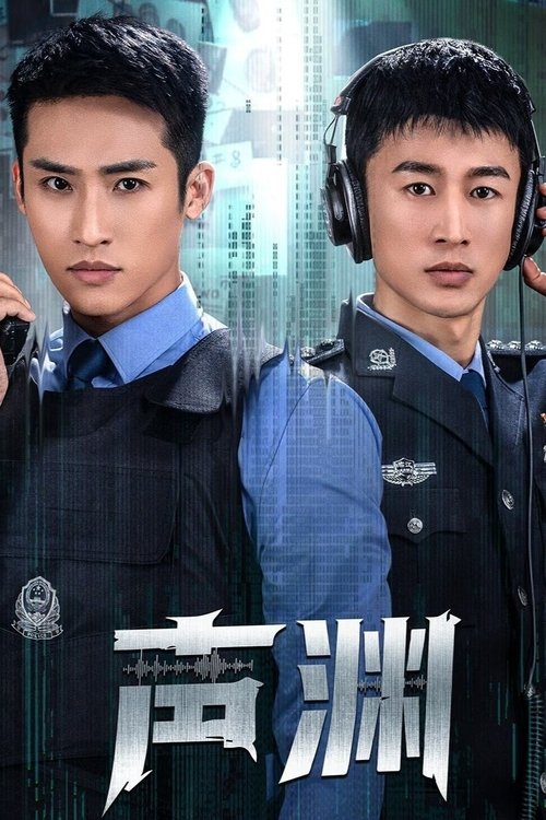 Póster de 声渊