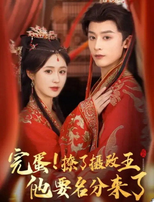 Póster de 重生后，我成了摄政王的掌心娇