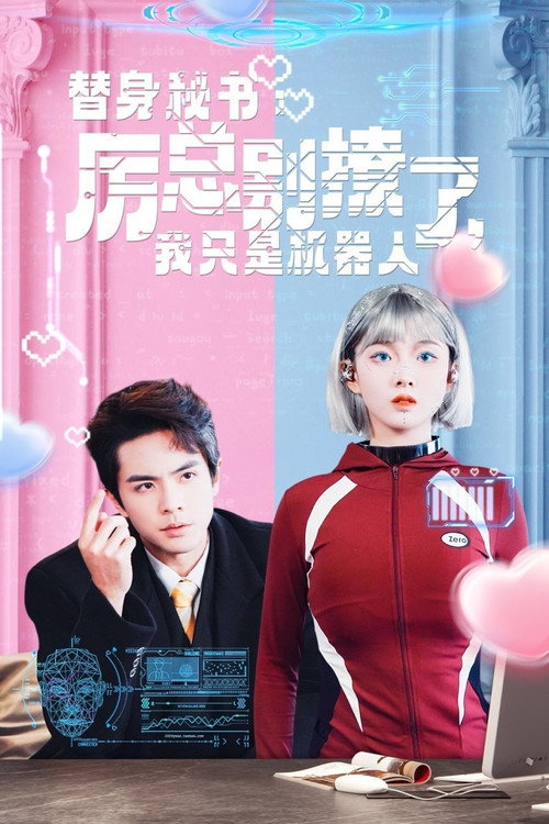 Póster de 替身秘书：厉总别撩了，我只是机器人