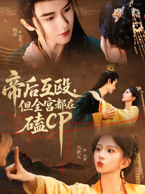 Póster de 帝后互殴，但全宫都在磕CP