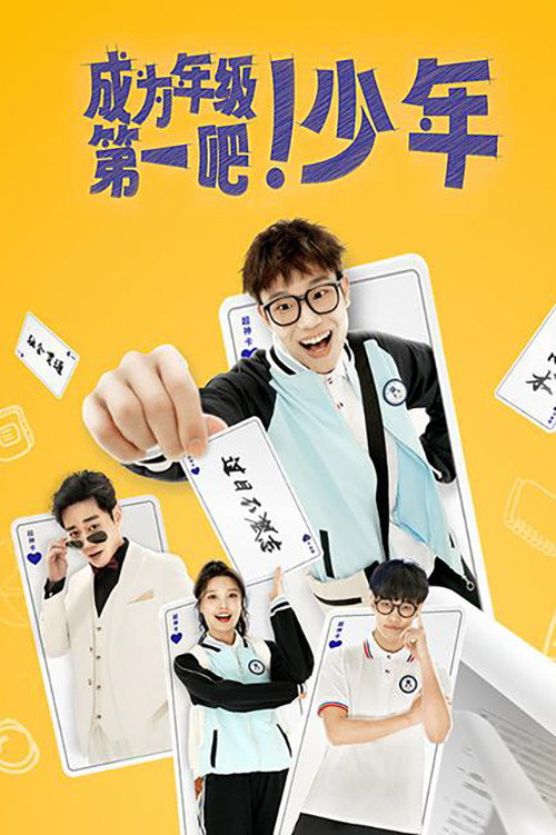 Póster de 成为年级第一吧！少年