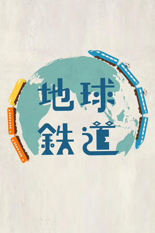 Póster de 地球鉄道