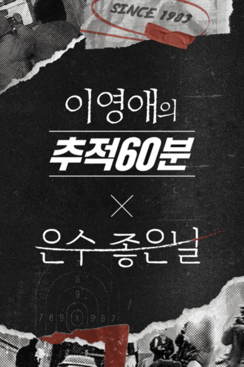 Póster de 이영애의 추적 60분