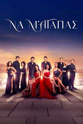 Póster de Να μ' αγαπάς