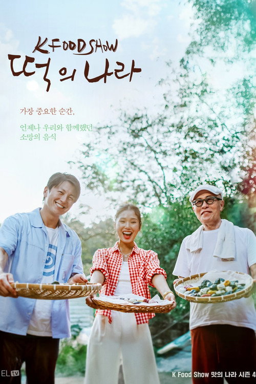 Póster de 떡의 나라