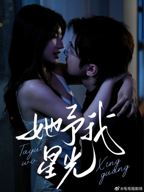 Póster de 他予我星光