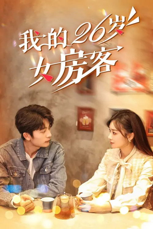 Póster de 我的26岁女房客