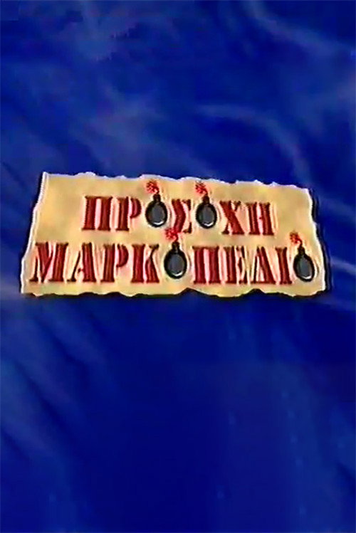 Póster de Προσοχή Μαρκοπέδιο