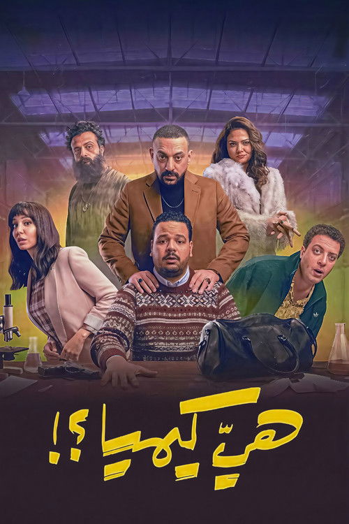 Póster de هي كيميا ؟!