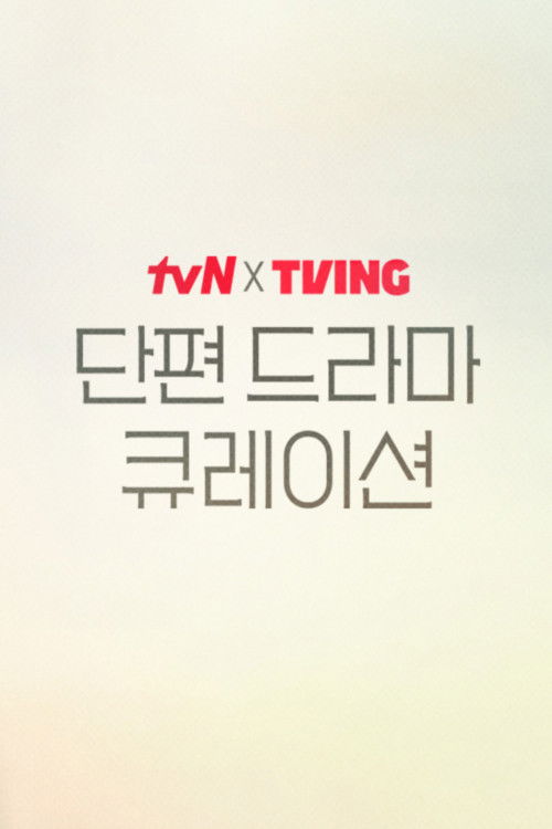 Póster de tvN X TVING 단편 드라마 큐레이션