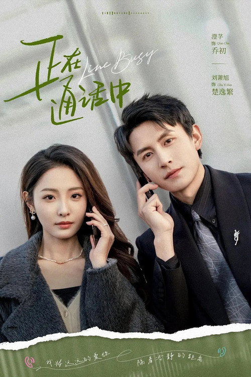 Póster de 正在通话中