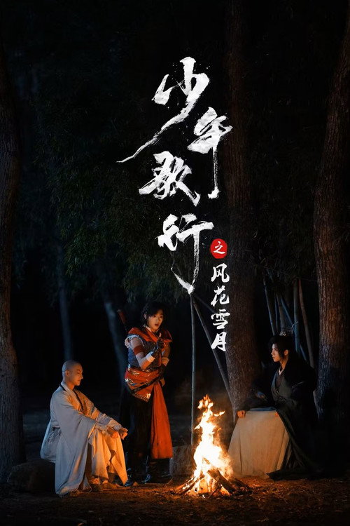 Póster de 少年歌行之风花雪月