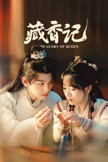 Póster de 藏香记