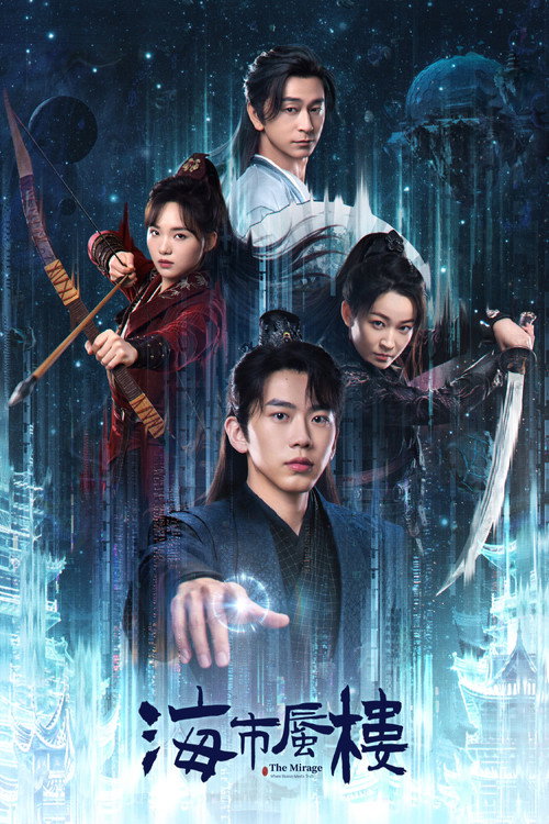 Póster de 海市蜃楼