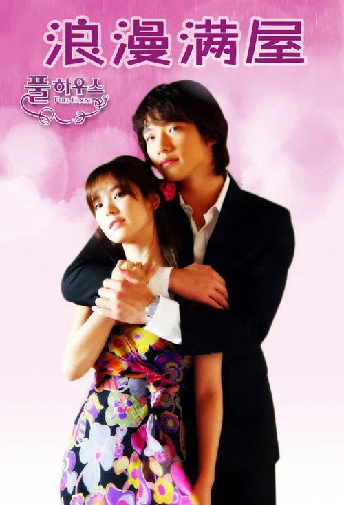 Póster de 풀하우스
