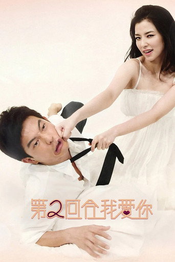 Póster de 第二回合我愛你