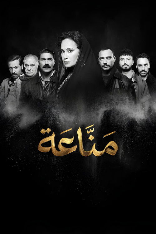 Póster de مناعة