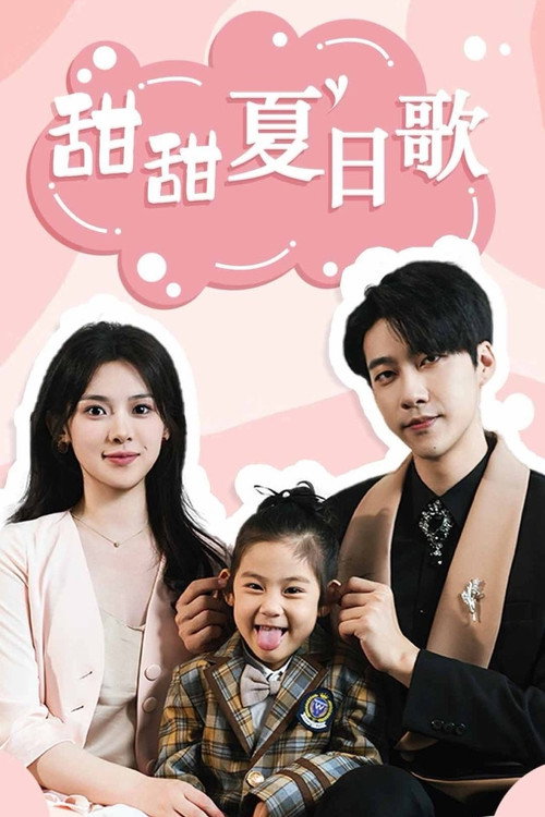 Póster de 甜甜夏日歌