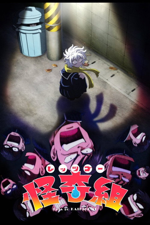 Póster de レッツゴー怪奇組