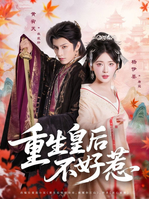 Póster de 重生皇后不好惹