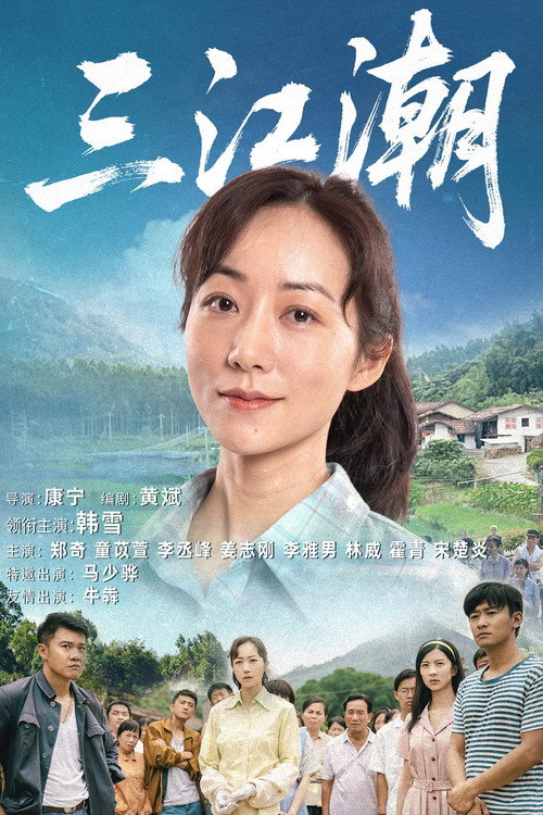Póster de 三江潮