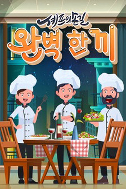 Póster de 셰프의 손길 완벽 한 끼